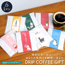 【新商品】PG03　プチギフト　ドリップコーヒー　1個入りセット　クリスマス　お正月　プレゼント　お祝い　イベント　パーティ　挨拶　年賀　新年　ハリネズミ　アニマル