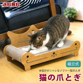 【新商品】【送料無料】ZA199　ネコ　爪とぎ　ソファ　ソファー　ベッド　紙　段ボール　爪　爪磨き　猫用つめとぎ　スクラッチャー　キャットスクラッチャー　ダンボール　運動不足　ストレス解消　ペット用【AS】【PET】