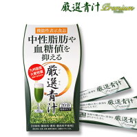 【送料無料】厳選青汁premium:1箱(20包)難消化性デキストリン配合!食後の気になる中性脂肪と血糖値を抑えるスッキリ飲みやすい青汁【機能性表示食品/大麦若葉末/抹茶】