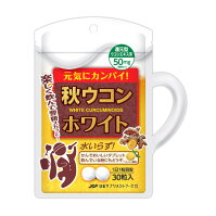 【送料無料】秋ウコンホワイト:1袋(30粒/約30日分)【クルクミン/ウコン/二日酔い/飲み会/お酒】