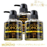 【送料無料・定期購入】MONOVOヘアトニックブラックシャンプー:3本(300ml×3)泡立て3分ヘアパック、これ1本で頭皮と髪を集中ケア【弱酸性/アミノ酸/ノンシリコンシャンプー】