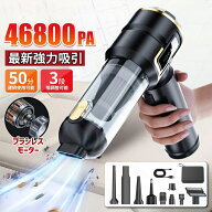 【月初限定！10倍ポイント！】 ハンディクリーナー コードレス 掃除機 車 掃除機 46800pa 3段階調整 空気…