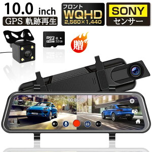 【全品P10倍!お買い物マラソン限定!】 ドライブレコーダー GPS 日本製 センサー 9.66インチ 1440P高画質 2K 前後カメラ 170度広角視野 ミラー型 前後 HDR ミラー型 タッチパネル 170度広角視野 赤