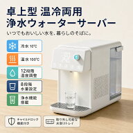 【期間限定！全品10%OFF】ウォーターサーバー 温水 冷水 浄水器 電気ポット 卓上型温冷両用タイプ 電気ケ…