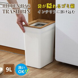 【全品10%OFF限定クーポン！】 ゴミ箱 木目調 おしゃれ 中身 袋 見えない 北欧 スリム 7l 9l 小 かわいい 袋止め くず入れ ゴミ袋が見えない 袋が隠れる 隠せる 袋をかけるだけ 大きい 小さい シンプル 生ゴミ ダストボックス リビング 寝室 キッチン 四角
