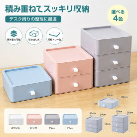 収納ボックス 引き出し 卓上 小物収納 1段 2段 3段 収納ケース 化粧品収納 文房具収納 書類ケース 事務用品 仕切り 整理 オフィス 寝室 洗面所
