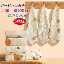 【P10倍 お買い物マラソン限定】ガーゼタオル 6枚組 ベビー フェイスタオル ハンドタオル ガーゼタオル ガーゼハンカ…