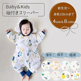 ロンパース 子供 スリーパー ベビー キッズ 袖取り外し可能 ベビースリーパー キッズスリーパー 寝袋 カバーオール パジャマ 部屋着 暖かい 寝冷え防止 寝冷え対策 ルームウェア 長袖 男の子 女の子 おくるみ 綿 綿100 春秋 冬