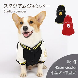 【ポイントUP中 スーパーSALE限定】スタジャン 犬スタジャン スタジアムジャンパー アウター 2024 冬 防寒 冬服 冬物 コーギー 犬の服 秋冬 ドッグウェア 中型犬 小型犬 オシャレ カジュアル アウトドア フリース 裏地付 福袋 パグ フレンチブルドッグ 柴犬