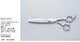 【理美容室使用モデル】　セニングシザー BT-c6035sa　厳選の国産鋼材ステンレス440Cを熟練した鋏職人の技で仕上げた日本製の高品質理美容シザー made in Japan　high quality　hairdressing scissors