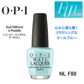 【在庫処分】【計4点までネコポスOK】OPI　（オーピーアイ） ネイルラッカーNL F88　フィジーコレクション