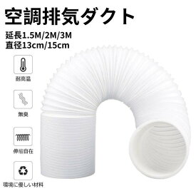 空調排気ダクト 延長ホース 移動式エアコン用 スポットクーラー 排気管