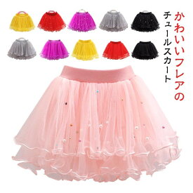 チュールスカート キッズ フレアスカート 女の子 子供服 ウエストゴム ふんわり 80〜160