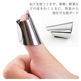 指ガード フィンガーガード 3個セット ステンレス 指カバー 指先保護 包丁 千切り みじん切り 補助用 ツール ハンドガード 果物 皮むき 皮むき器 怪我防止 安全 ネイル 保護 指 プロテクター