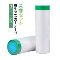 養生マスカー 10巻セット 2800mm×15m 塗装用養生シート