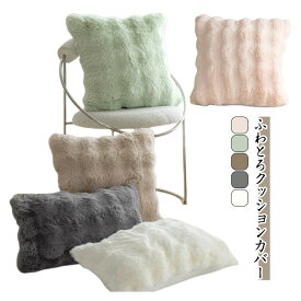 ふわふわもこもこベッド クッションカバー ふわとろ ファー 軽量 45×45cm 暖かい 30×50cm インテリア おしゃれ とろとろ 発熱 厚手 洗える フェイクファー 秋冬