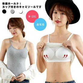 盛れる インナー ブラトップ ブラキャミ 脇肉 補正下着 黒 白 グレー M-2XL 通気性 春夏 レディース