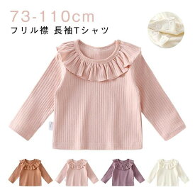 トップス ベビー 女の子 フリル襟 インナーシャツ カットソー