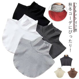 秋冬レディースつけ襟重ね着風タートルネックネックカバー