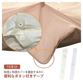 16本分 固定器 布団 ボタン付き スナップボタン テープ 掛ふとん 連結 組み合わせ 留め具