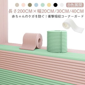 クッション コーナーガード コーナークッション 幅20cm 30cm 40cm 長さ2m マット ベビーガード 角ガード ごっつん防止
