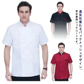 レディース コックコート 飲食店 調理 メンズ 調理衣 バックメッシュ 和食 薄手 調理服 上着 作業着 業務用 女性 給食 服 男性 レストラン 厨房 料理屋 寿司 うどん 板前 ラーメン 食品製造