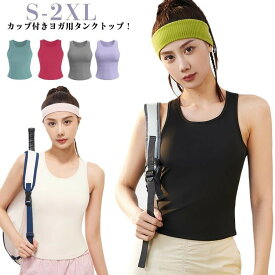 カップ付 スポーツウェア レディース ヨガウェア タンクトップ 30代 吸収速乾 ストレッチ 通気性 ピラティス 機能性 快適着心地