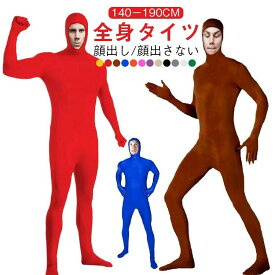 コスプレ 全身タイツ ハロウィン 顔出し コスチューム 全身タイツ 肌色 レディース 大人 子供 メンズ 緑 キッズ ジョークコスチューム 黒 オレンジ 青 赤 マゼンタ 仮装 余興 宴会 イベント