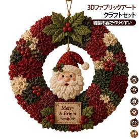 大人用リースキット 3Dファブリックポケ クリスマスリース 手作りキット