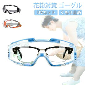 花粉メガネ ゴーグル 紫外線カット 防曇コート 飛沫ほこり対策 大人用
