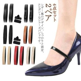 ストラップ レザー レディース ゴム ストレッチ シューズベルト 目立たない シューズバンド パンプスベルト シューズストラップ 脱げ防止 パンプス 靴 バンド 伸縮 シューズ留めバンド お