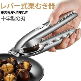 栗むき器 くりむき器 栗の鋏 多用途 レバー式 十字鋸歯状刃 ステンレス鋼 キッチン用品 栗剥き 栗割り器