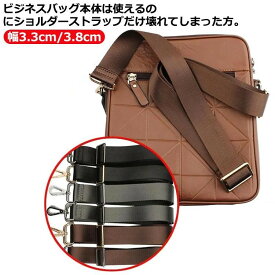 ショルダーベルト 交換用 ショルダーストラップ 紳士鞄 ストラップ ビジネスバッグ 幅3.3cm/3.8cm 肩掛け用 付け替えベルト ナイロン素材 シンプルデザイン