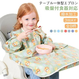 一体型 食べこぼし よだれかけ 離乳食 お食事エプロン ベビーエプロン ロング エプロン 袖付き 防水 長袖 キッズ 赤ちゃん 男の子 女の子 吸盤食器対応 幼稚園 保育園