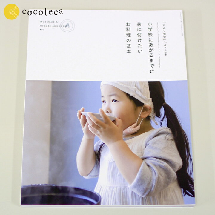 楽天市場 おうち時間 入園祝い 小学校にあがるまでに身に付けたいお料理の基本レシピ はじめての料理 無垢食堂 粉末だし 入学祝い 出産祝い 誕生日 ギフト 保育園 幼稚園 おむつケーキ 出産祝いのココレカ