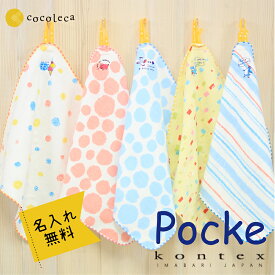 名入れ無料 ループ付き 保育園 タオル コンテックス ポッケ 今治 ハンドタオル 出産祝い 名入れ 誕生日 ギフト