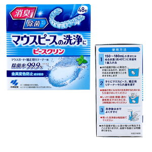 【まとめ買い】ピースクリン マウスピース洗浄剤 マウスガード・矯正用リテーナ用 ミントの香り 48錠