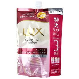 【まとめ買い】ラックス スーパーリッチシャイン ストレートビューティー うねりケアコンディショナー 詰替用 840g