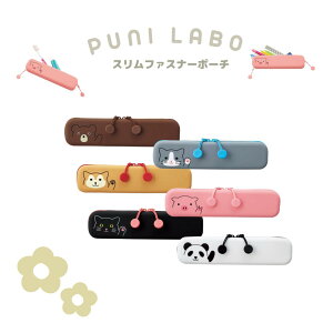 リヒトラブ SMART FIT PuniLabo スリムファスナーポーチ A-7717 ペンケース 筆入 スリム ポーチ アニマルポーチ ファスナー付 歯ブラシケース 学校 通学