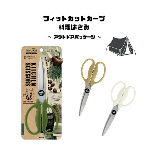 プラス フィットカットカーブ 料理はさみ 35677 キッチン用品 アウトドア ハサミ