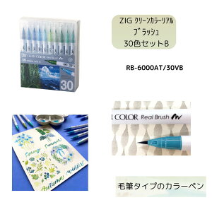 �y���|�zZIG �N���[���J���[���A���u���b�V��30�F�Z�b�gB (RB-6000AT/30VB) �A�[�g �C���X�g �ѕM ���^�����O �}�[�J�[ �f�U�C�� ���p �蒠 kuretake �A�[�X�J���[ ����