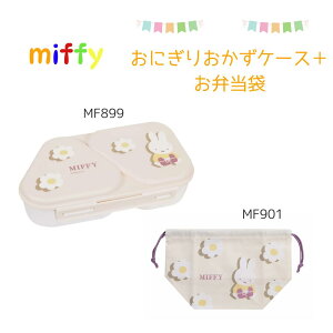 miffyɂ肨P[X (MF899)+ٓ(MF901) 2_Zbg `ObY ٓ `{bNX ۈ牀 wZ Miffy 킢 Mtg HP[X Љl ct Nc