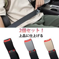 ショル 車用品 2個セット 快適 便利 車 汎用 延長バックル 安全ベルト 延長シートベルト ロング ユニバー…