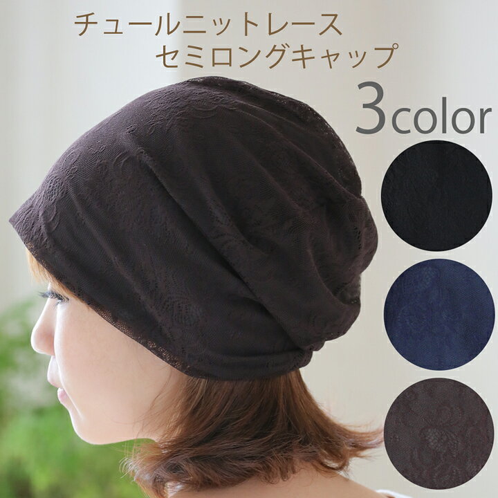楽天市場 医療用帽子 春夏用 チュールニットレース セミロングキャップ メール便なら送料無料 レディース 室内ニット帽 日本製 抗がん剤帽子 脱毛 手術後用 ケア帽子医療用ウィッグ がん帽子 癌 ガン コットン ｃｏｃｏｌｏ 楽天市場店