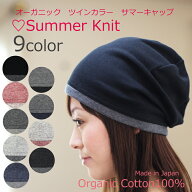 COCOLO【医療用帽子　春夏秋用】【日本製】オーガニック　ツインカラー　サマーニットキャップ【医療帽子…