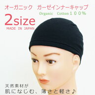 【秋冬用防寒インナー】【日本製】オーガニックコットン　ダブルガーゼインナーキャップ【ズレ防止シリコ…