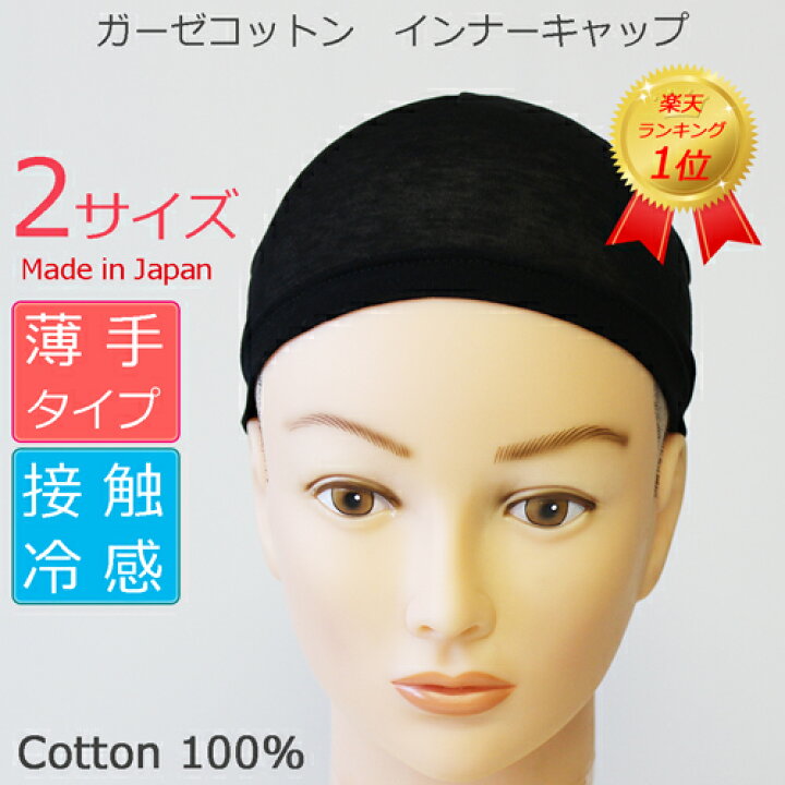 楽天市場 月間楽天ランク１位獲得 薄手ガーゼコットンインナーキャップ ズレ防止シリコン付 医療用インナー春夏用 メール便なら送料無料 接触冷感 日本製 メンズレディース 抗がん剤脱毛 脱毛 医療用帽子 アンダーキャップ ウィッグ医療用 がん帽子 癌 ガン
