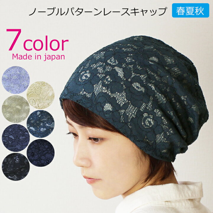 楽天市場 新商品 医療用帽子 春夏秋用 ノーブルパターンレースキャップ 日本製 裏地オーガニックコットン使用 メール便なら送料無料 室内帽子 抗 がん剤帽子 医療帽子 脱毛 手術後用 ケア帽子 お洒落 かわいい 可愛い白髪隠し 就寝用 がん帽子 癌 ガン おしゃれ