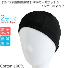 COCOLO 【マジックテープ　サイズ調整機能付き】【冷感】【日本製】薄手ガーゼコットンインナーキャップ【真夏用】【特許庁実用新案取得】【男女兼用】【しっかり固定タイプ】メール便送料無料 医療用帽子 抗がん剤帽子 脱毛 かつら ネット 医療用ウィッグ 汗取り