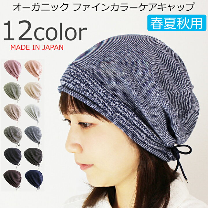 楽天市場】【新商品】【医療用帽子 春夏秋用】オーガニック ファインカラーケアキャップ【無縫製】【メール便送料無料】【シムレス】レディース 日本製 室内 抗がん剤帽子 脱毛 ケア帽子 医療帽子 介護用 薄毛隠し 白髪隠し がん帽子 ガン コットン お洒落 おしゃれ 飲食 ... 楽天市場】【新商品】【医療用帽子 春夏秋用】オーガニック ファインカラーケアキャップ【無縫製】【メール便送料無料】【シムレス】レディース 日本製 室内 抗がん剤帽子 脱毛 ケア帽子 医療帽子 介護用 薄毛隠し 白髪隠し がん帽子 ガン コットン お洒落 おしゃれ 飲食 ...